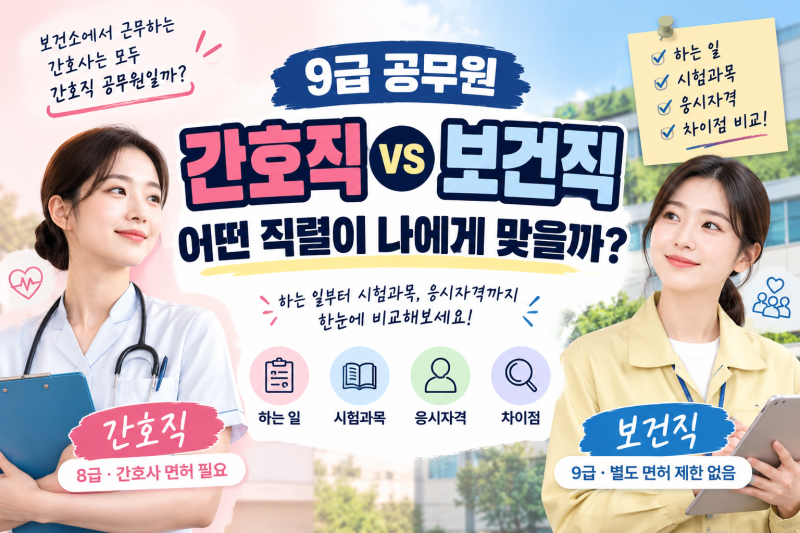 9급 공무원 간호직과 보건직, 무엇이 다를까?