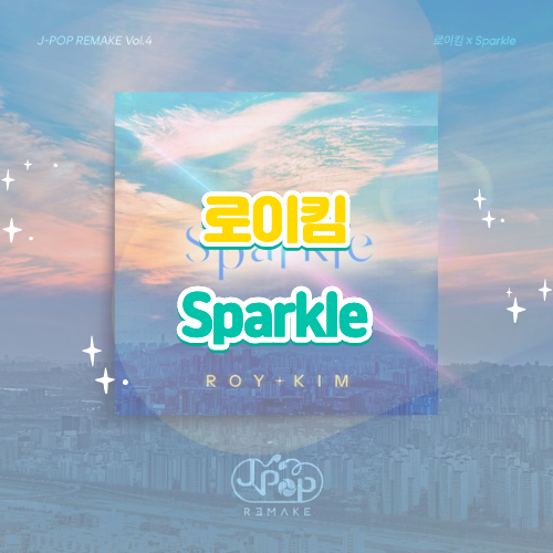 로이킴 Sparkle 스파클 가사 해석 번역 노래 리뷰 신곡 차준환 서수민 뮤비 주인공