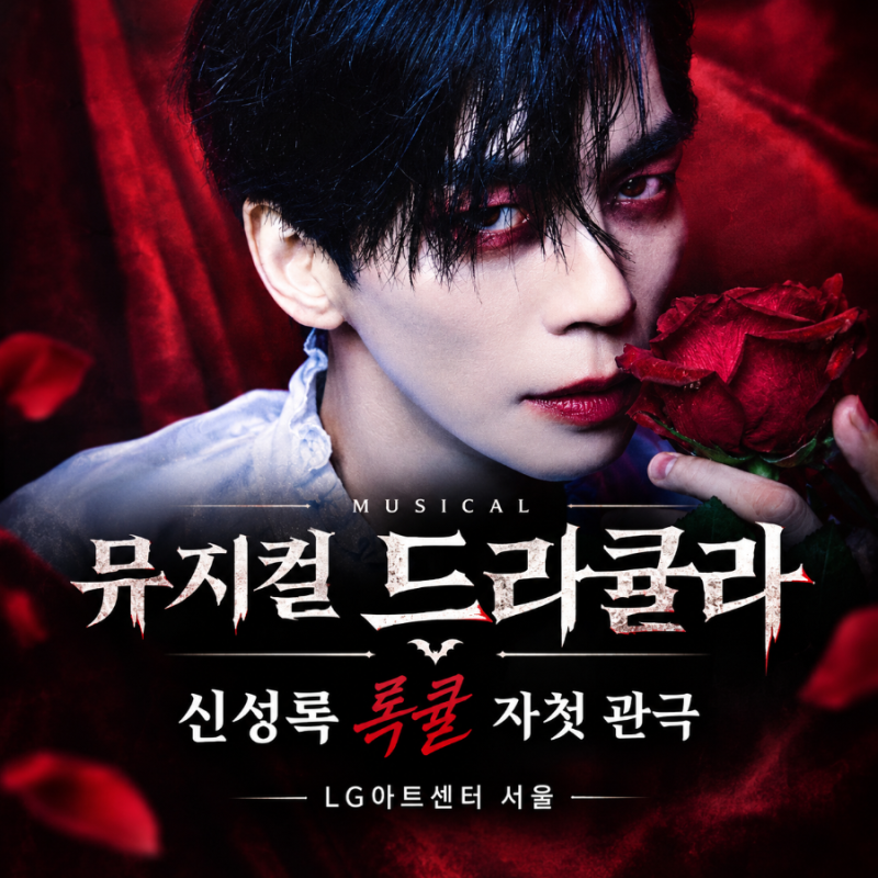 뮤지컬 드라큘라 후기｜LG아트센터 서울 신성록 김환희 자첫 관극 + 1층 2열 시야