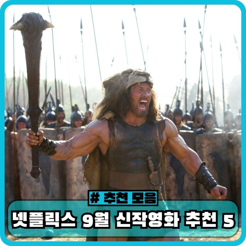넷플릭스 9월 신작 영화 추천 베스트 5 - 허큘리스, 간다리, 아나콘다3 오프스프링, Margaux(마고....