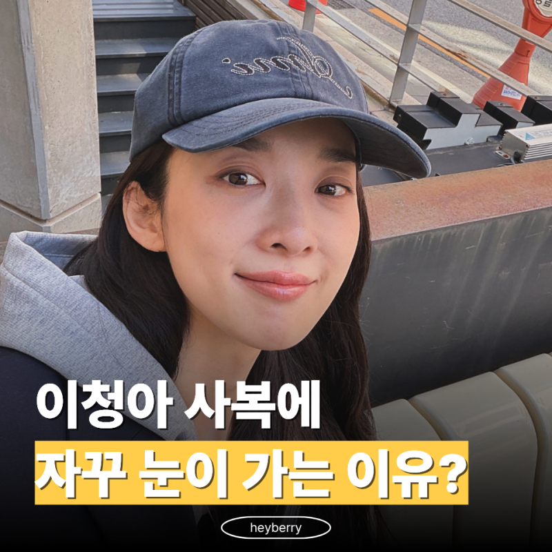 "40대 맞아?" 이청아, 편하게 입었는데 자꾸 눈에 가는 사복 아이템