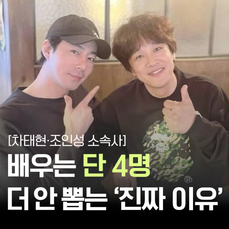 “배우 4명뿐?” 차태현·조인성 소속사, 더 안 뽑는 '현실적인 이유'