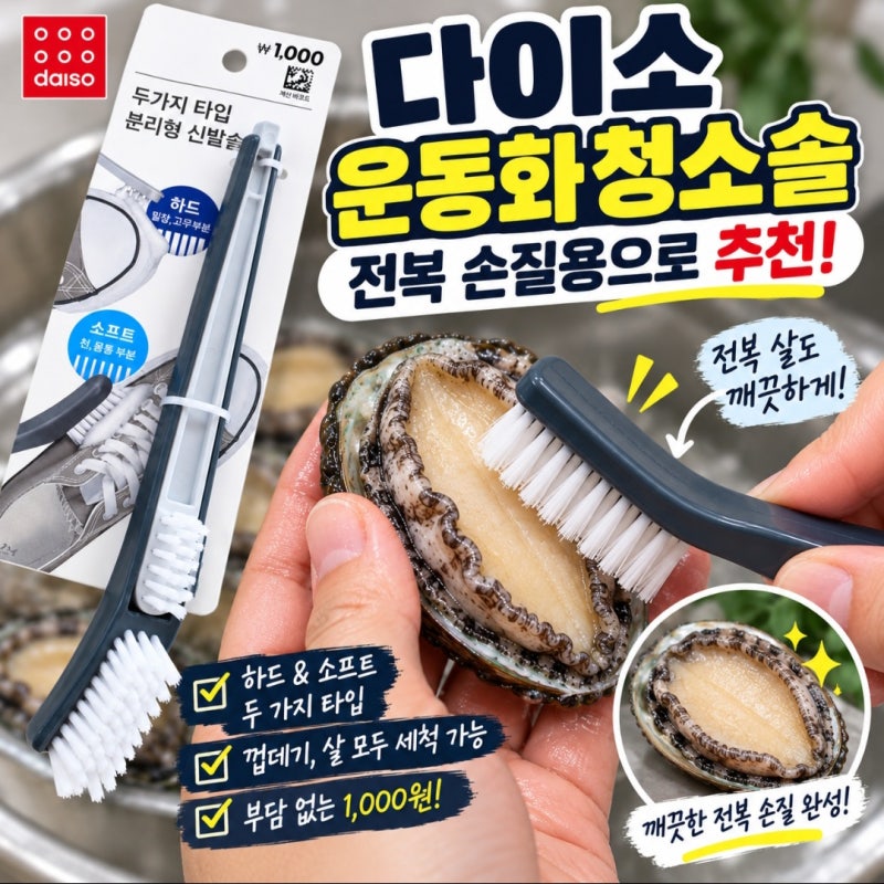 다이소 운동화 청소솔, 전복 손질용으로 써보니 정말 편했습니다
