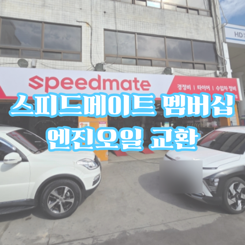 스피드메이트 국산차 멤버십 할인 / 쏘렌토 엔진오일, 에어컨 필터 교환 후기