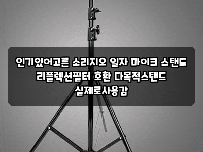 인기있어고른 소리지오 일자 마이크 스탠드 리플렉션필터 호환 다목적스탠드 실제로사용감