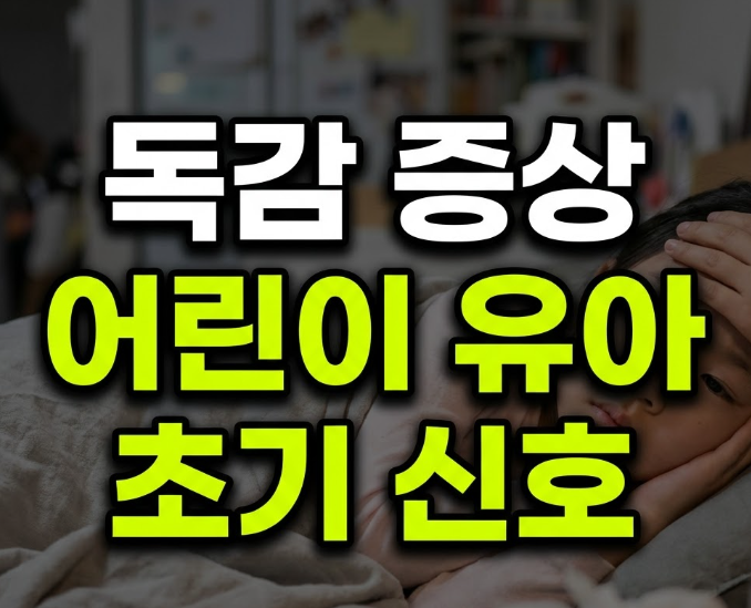 어린이 유아 독감 증상 초기 신호(+a형 b형 독감 차이)