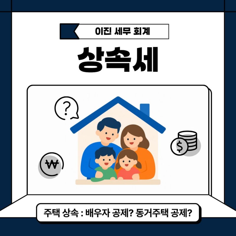 [상속세] 상속세는 재산이 얼마부터 나올까? | 상속공제와 상속인에 따른 차이