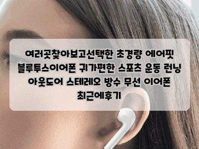 여러곳찾아보고선택한 초경량 에어핏 블루투스이어폰 귀가편한 스포츠 운동 런닝 아웃도어 ....