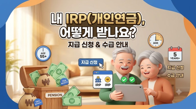 개인연금저축 및 개인형 퇴직연금(IRP)의 연금 수령 요건, 세금 혜택, 그리고 지급 신청 절차