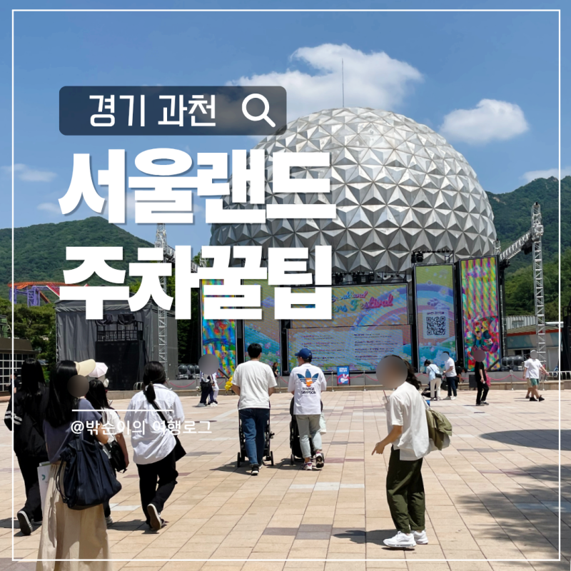 과천 서울랜드 주차 어디에? 아이와 가기 전 꼭 알아야 할 주차 꿀팁 총정리