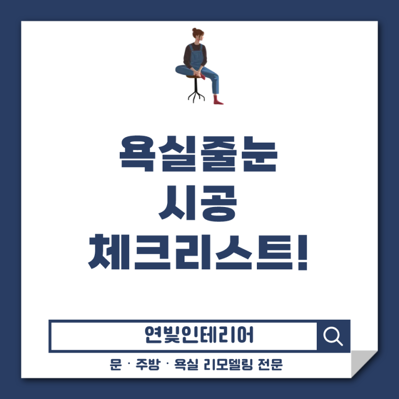 욕실 줄눈 셀프 시공 시 모든 체크리스트