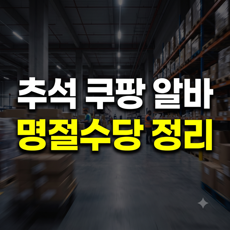 쿠팡 알바 추석 명절 수당 얼마? 2026 프로모션과 출근 확정 팁
