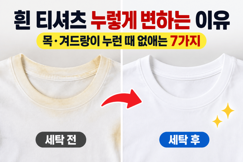 흰 티셔츠가 누렇게 변하는 이유｜목·겨드랑이 누런 때 깨끗하게 없애는 7가지