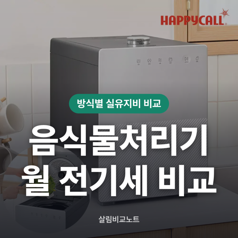 가정용음식물처리기 월유지비 전기세 비교 총정리