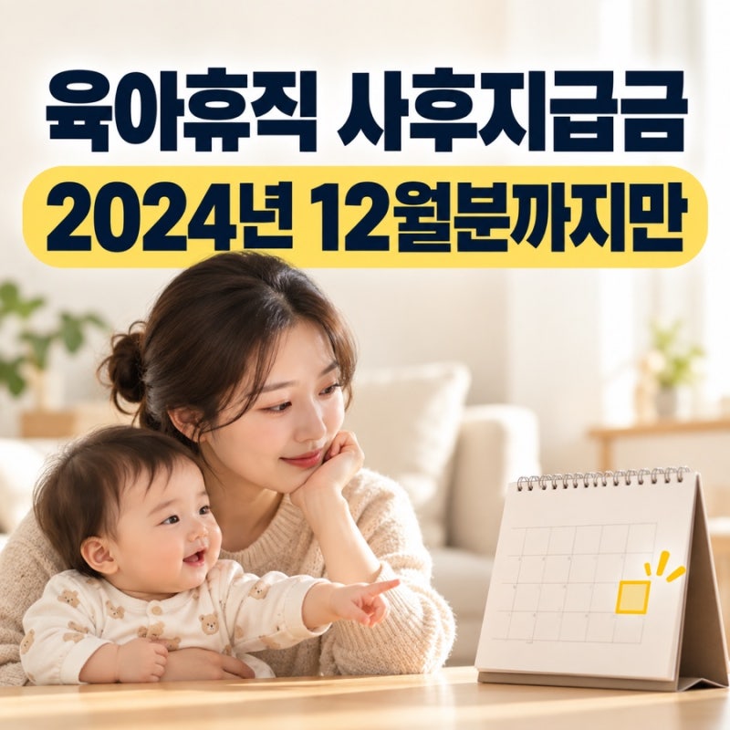 육아휴직 사후지급금 폐지 뒤에도 남는 달과 신청 기한