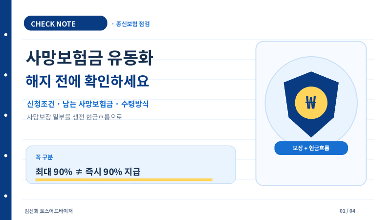종신보험 사망보험금 유동화 신청조건은? 해지환급금·연금전환과 차이