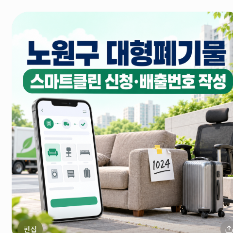 노원구 대형폐기물 수거 스마트클린 신청 방법 및 배출번호 수기 작성 꿀팁 정리