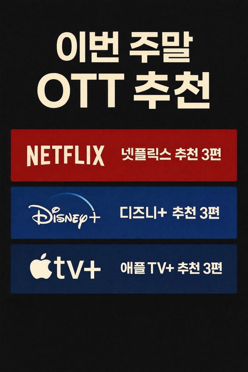 이번 주말 뭐 볼까? 넷플릭스·Apple TV+·디즈니+ 추천작 9선