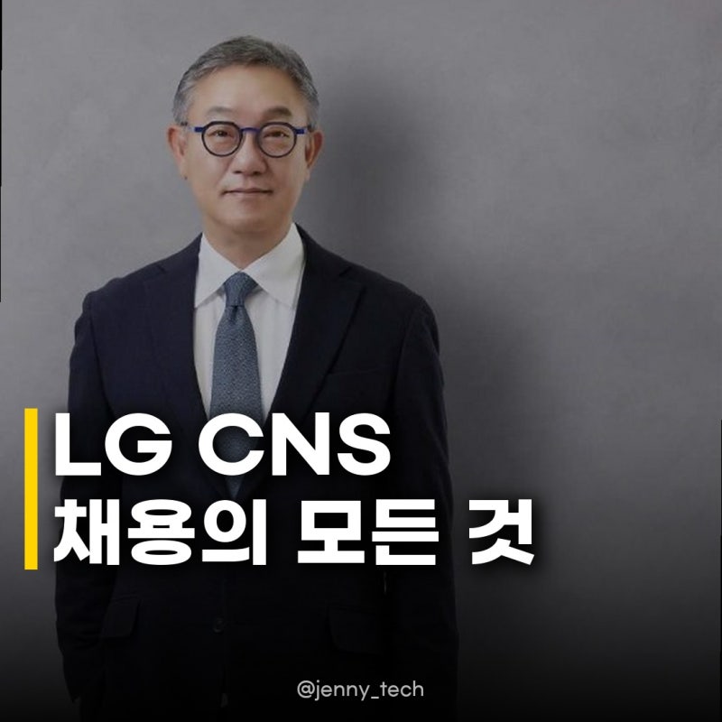 LG CNS 공채, 9개 직무 세 자릿수 선발: 이런 기회 놓치면 후회할지도?