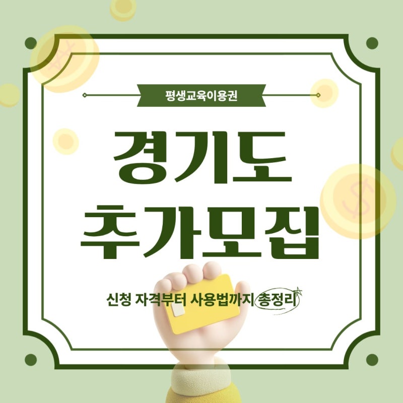 2026년 평생교육이용권 경기도 9월 추가모집, 신청 기간부터 사용법까지 총정리