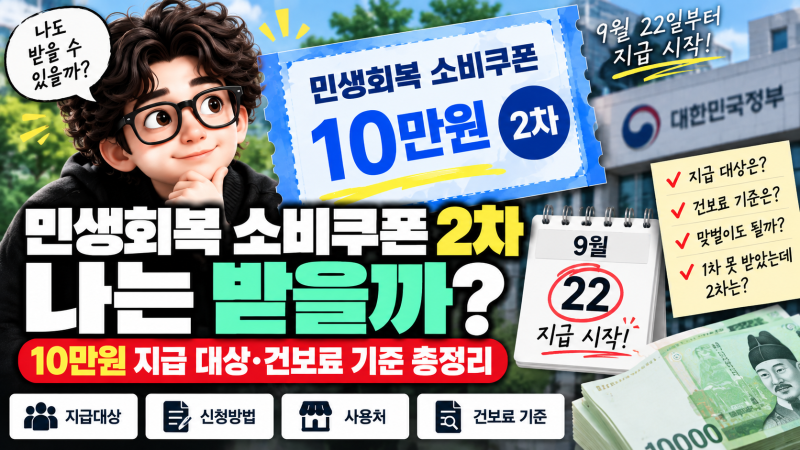 10만원 또 준다? 나도 받을 수 있나? 민생회복 소비쿠폰 2차 대상, 건보료 기준, 신청방법