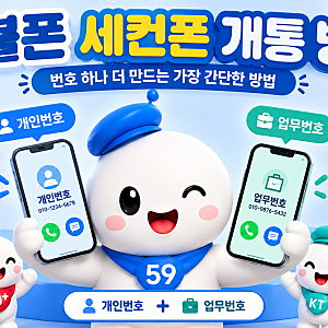 선불폰 세컨폰 개통 방법｜번호 하나 더 만드는 가장 간단한 방법