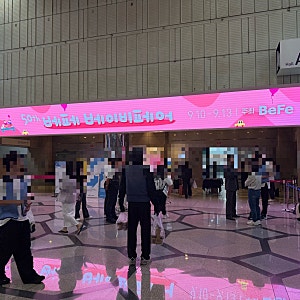 베페 베이비페어 코엑스 (주차꿀팁, 위치, 가는 길) 다녀온 후기