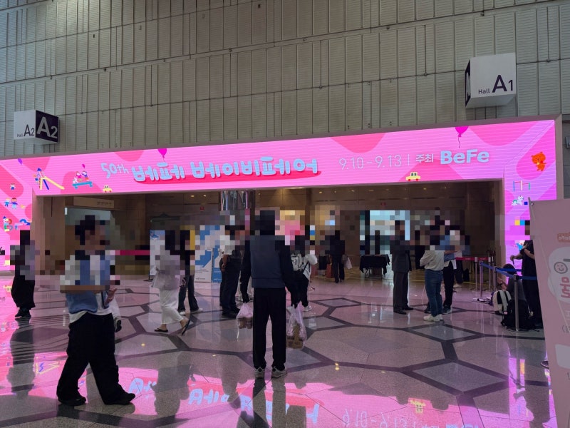 베페 베이비페어 코엑스 (주차꿀팁, 위치, 가는 길) 다녀온 후기