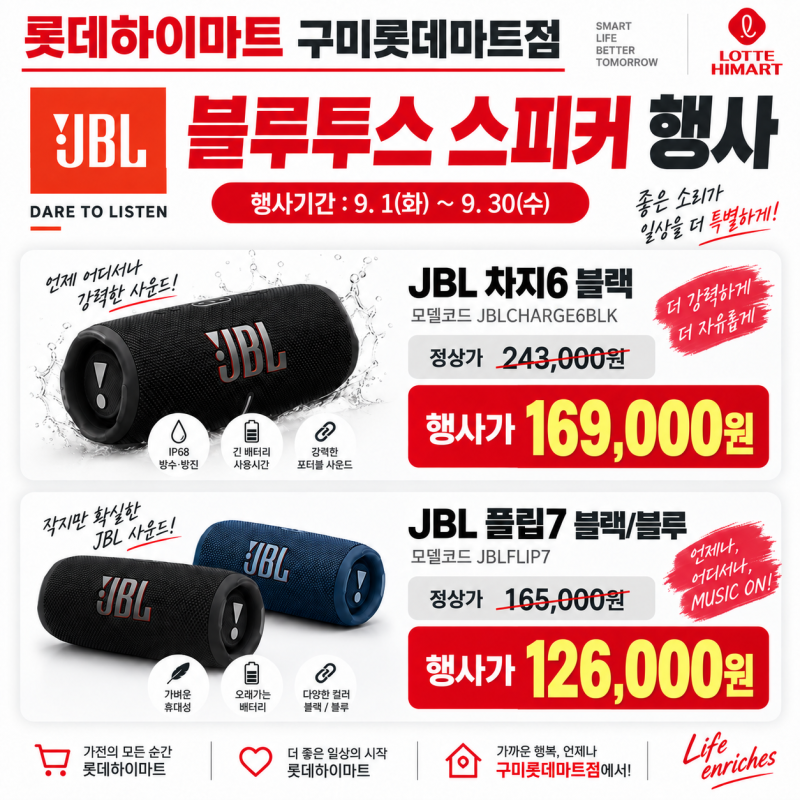 구미 JBL 블루투스 스피커 행사｜차지6 169,000원·플립7 126,000원