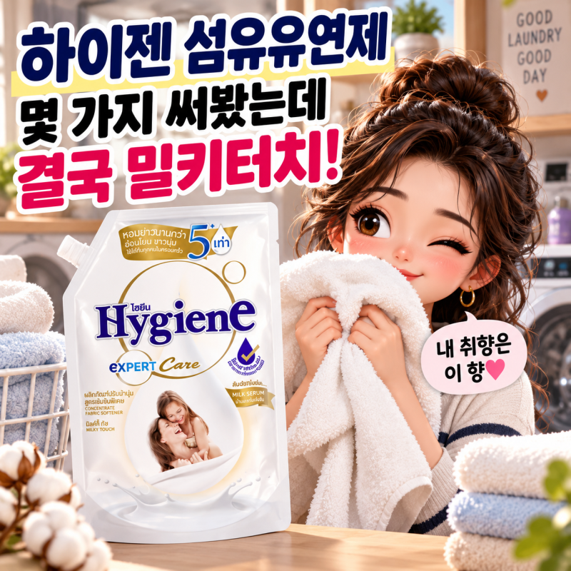 하이젠 섬유유연제 몇 가지 써봤는데, 밀키터치로 정착한 이유