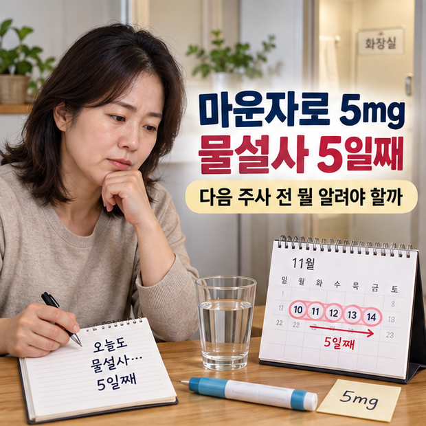 마운자로 5mg 심한 물설사, 5일째면 다음 주사 전 의료진에게 무엇을 알려야 할까