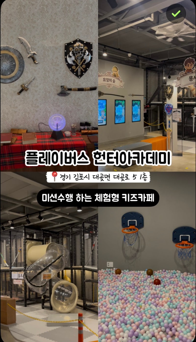 [김포 아이와 가볼만한곳] 미션수행하면서 뛰어노는 체험형 키즈플레이그라운드 <플레이버....