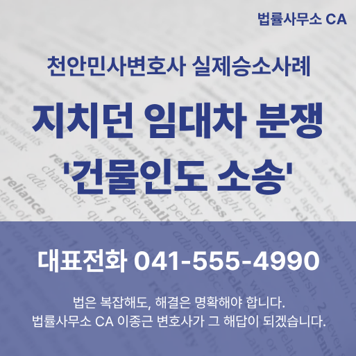 천안민사변호사 지치던 임대차 분쟁 '건물인도 소송' 승소사례