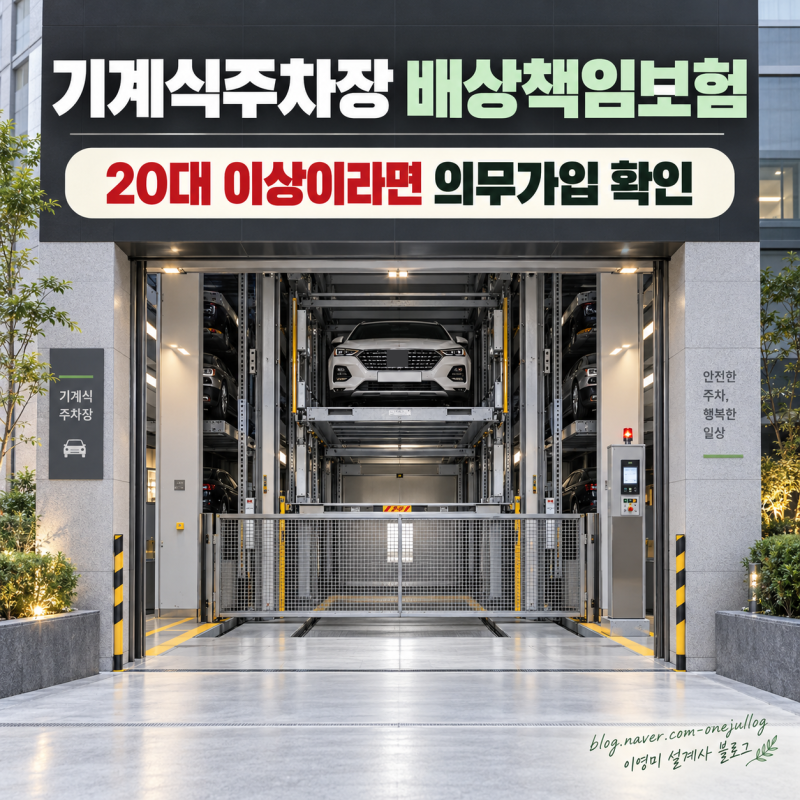기계식 주차장 배상책임보험, 20대 이상이라면 확인하세요