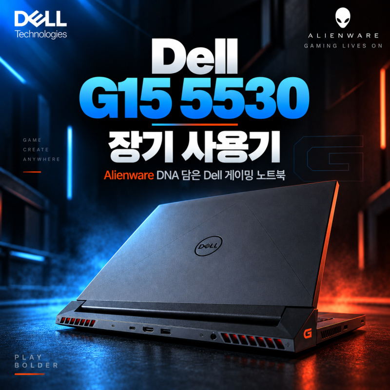 Dell G15 5530 장기 사용기｜Alienware의 DNA를 담은 Dell의 게이밍 노트북