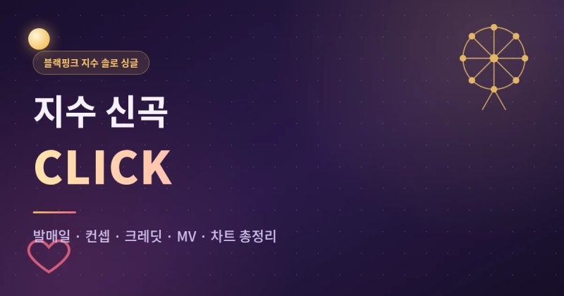 지수 클릭(CLICK) 곡정보 총정리, 발매일부터 차트까지