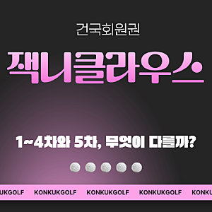 잭니클라우스CC 회원권 시세와 정회원 혜택, 이용조건까지 알아보기
