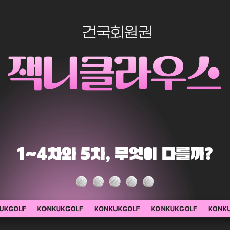 잭니클라우스CC 회원권 시세와 정회원 혜택, 이용조건까지 알아보기