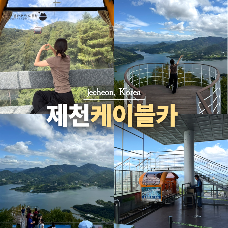 제천 가볼만한곳 청풍호반 케이블카 제천 여행 코스 비봉산