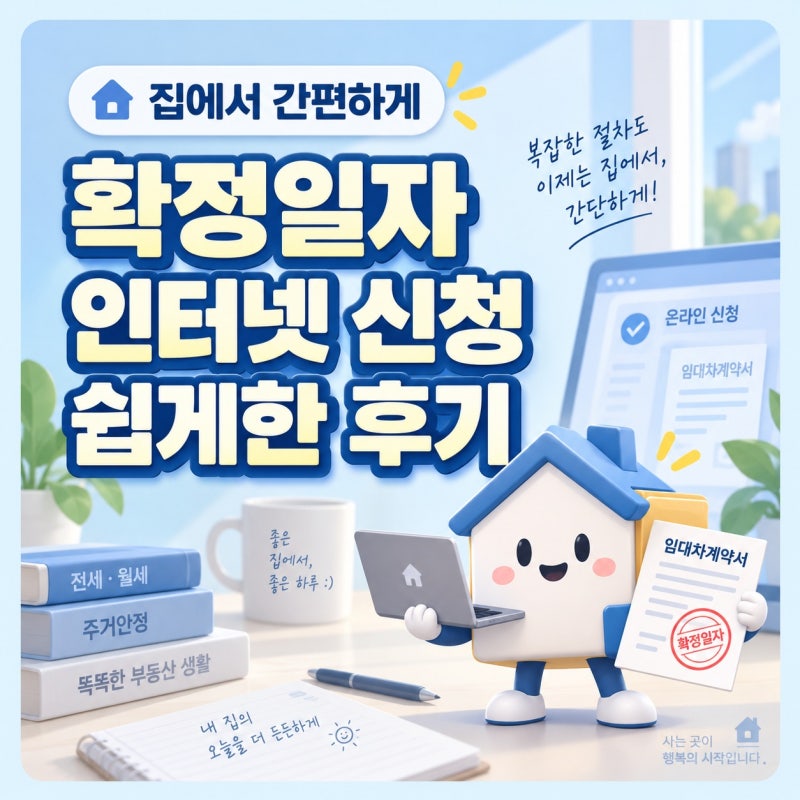 확정일자 인터넷 신청 쉽게한 후기