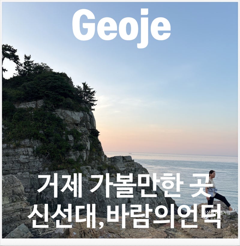 거제도 여행코스 추천 신선대부터 바람의 언덕까지 거제 명소구경
