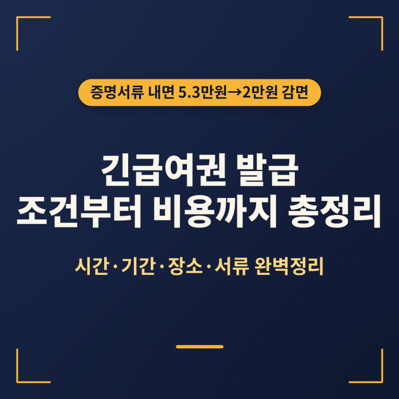 긴급여권 발급, 조건부터 비용까지 총정리