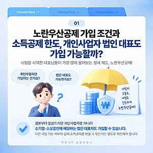 노란우산공제 가입 조건과 소득공제 한도, 개인사업자 법인 대표도 가입 가능할까?