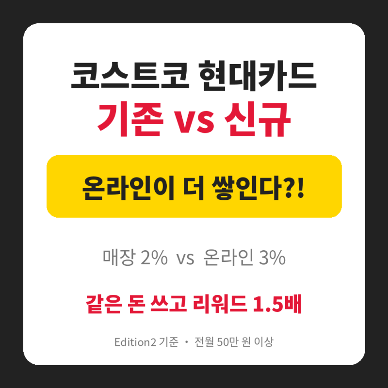 코스트코 현대카드 Edition2 총정리 (2026)기존 카드와 달라진 점, 그리고 온라인몰 결제가 유리....