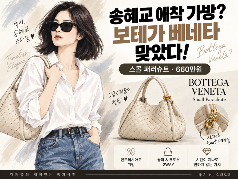 송혜교 애착 가방 보테가 베네타 맞아? 스몰 패러슈트 가격·사이즈 총정리