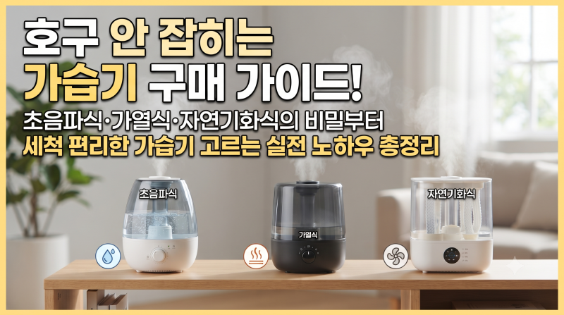 호구 안 잡히는 가습기 구매 가이드! 초음파식·가열식·자연기화식의 비밀부터 세척 편리한 ....