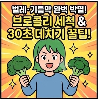 브로콜리 세척법 - 벌레와 기름막 완벽 박멸!