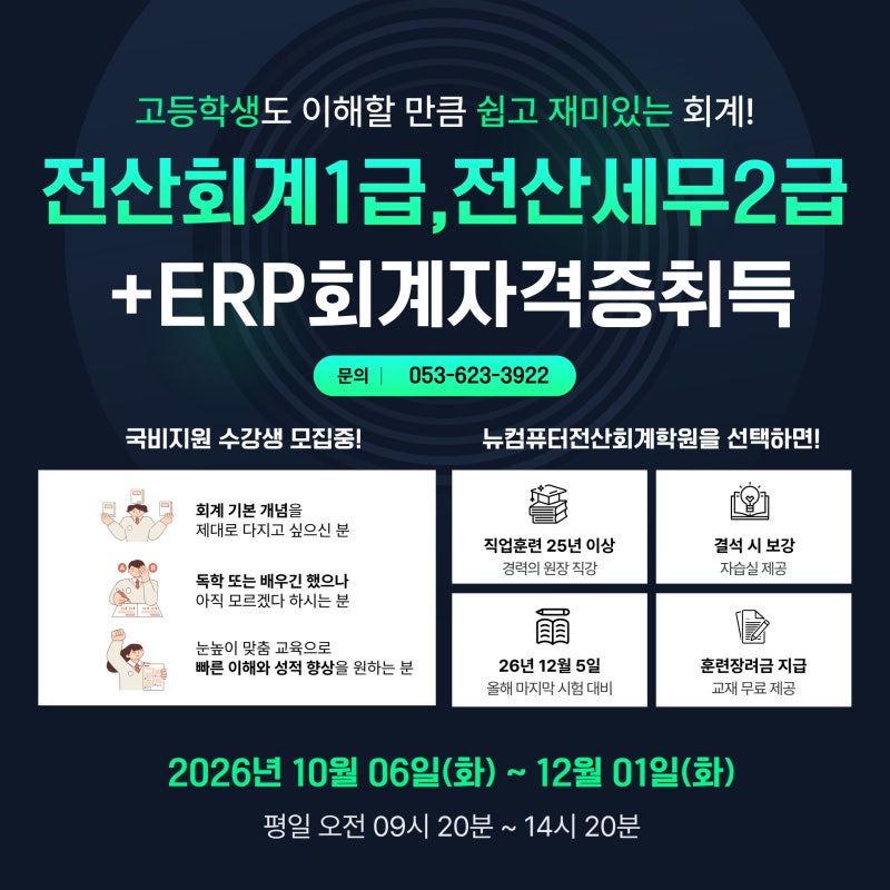 대구 전산회계 1급, 전산세무 2급+ERP 회계, 취업 준비 어디까지 해야 할까요?