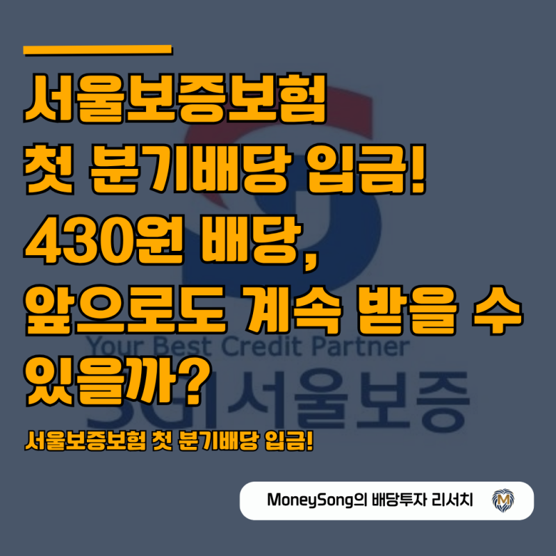 서울보증보험 첫 분기배당 입금! 430원 배당, 앞으로도 계속 받을 수 있을까?