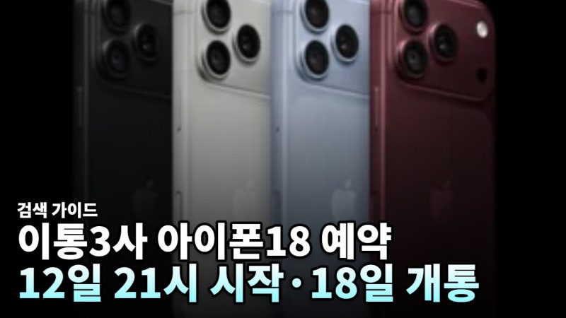 이통3사, 아이폰18 프로 사전예약 12일 밤 9시 시작…출시·단독 판매·혜택 정리